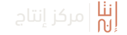 مركز انتاج